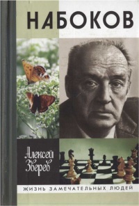 Набоков - Алексей Зверев
