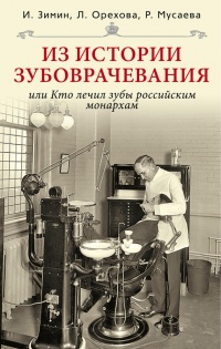 Из истории зубоврачевания, или Кто лечит зубы монархам - Игорь Зимин