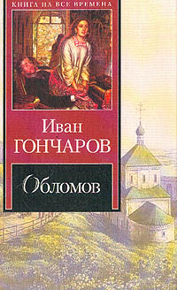 Обломов - Иван Гончаров