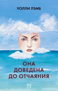 Она доведена до отчаяния - Уолли Лэмб
