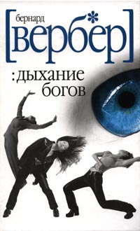 Дыхание богов - Бернард Вербер