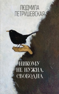 Никому не нужна. Свободна - Людмила Петрушевская