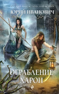Ограбление Харон - Юрий Иванович