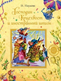 Господин Куцехвост и иностранный шпион - Ирина Наумова