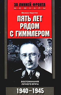 Пять лет рядом с Гиммлером. Воспоминания личного врача - Феликс Керстен