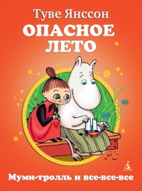 Опасное лето - Туве Марика Янссон