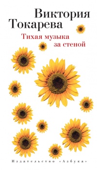 Тихая музыка за стеной - Виктория Токарева