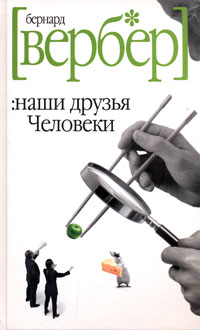 Наши друзья Человеки - Бернард Вербер