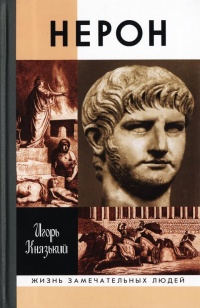 Нерон - Игорь Князький
