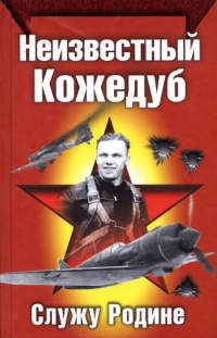 Неизвестный Кожедуб - Иван Кожедуб
