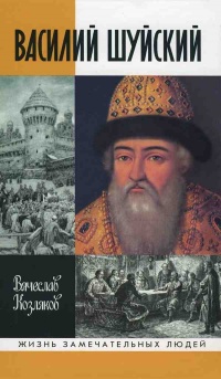 Василий Шуйский - Вячеслав Козляков