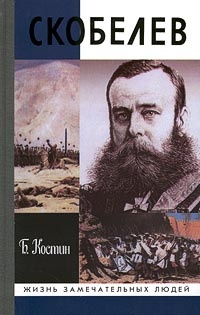 Скобелев - Борис Костин
