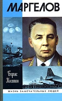 Маргелов - Борис Костин