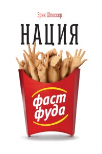 Нация фастфуда - Эрик Шлоссер