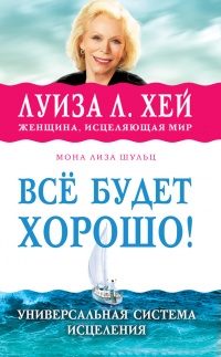 Все будет хорошо! - Луиза Л. Хей