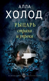 Рыцарь страха и упрека - Алла Холод