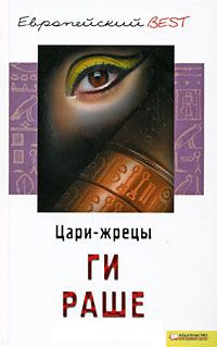 Цари-жрецы - Ги Раше