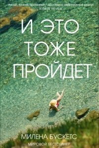 И это тоже пройдет - Милена Бускетс