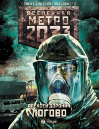 Метро 2033. Логово - Алексей Доронин