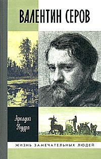 Валентин Серов - Аркадий Кудря