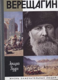Верещагин - Аркадий Кудря