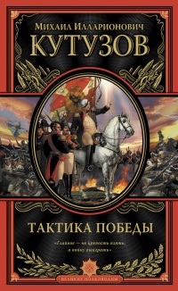 Тактика победы - Михаил Кутузов
