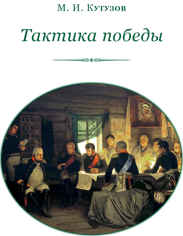 Тактика победы Тактика победы