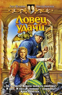 Ловец удачи - Олег Шелонин