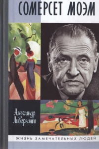 Сомерсет Моэм - Александр Ливергант