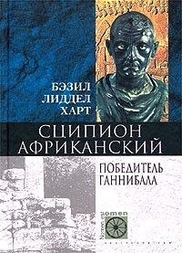 Сципион Африканский. Победитель Ганнибала - Генри Лиддел Гарт