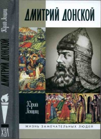 Дмитрий Донской - Юрий Лощиц
