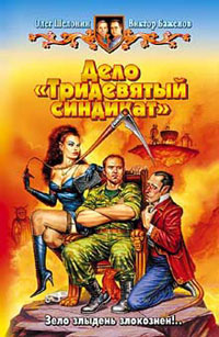 Дело «Тридевятый синдикат» - Олег Шелонин
