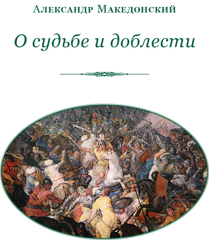 О судьбе и доблести О судьбе и доблести