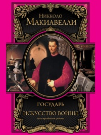 Государь. Искусство войны - Никколо Макиавелли