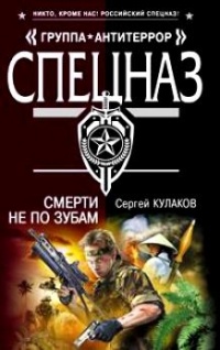 Смерти не по зубам - Сергей Кулаков