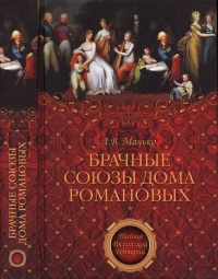 Брачные союзы Дома Романовых - Александр Манько