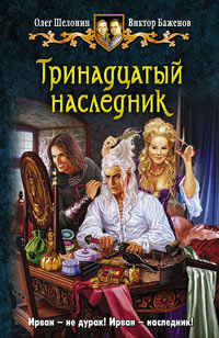 Тринадцатый наследник - Олег Шелонин