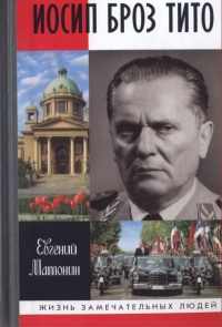 Иосип Броз Тито - Евгений Матонин