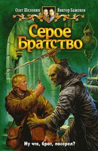 Серое Братство - Олег Шелонин