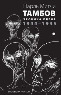 Тамбов. Хроника плена. Воспоминания - Шарль Митчи