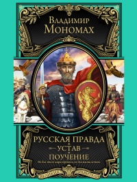 Русская правда. Устав. Поучение - Владимир Мономах