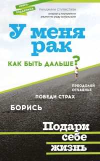 У меня рак, как быть дальше? - Ранджана Сривастава