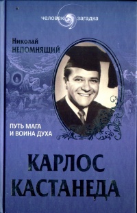 Карлос Кастанеда. Путь мага и воина духа - Николай Непомнящий