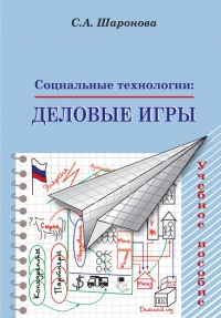 Социальные технологии: деловые игры. Учебное пособие - Светлана Шаронова