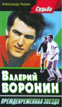 Валерий Воронин - преждевременная звезда - Александр Нилин