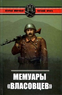 Мемуары "власовцев" - Александр Окороков