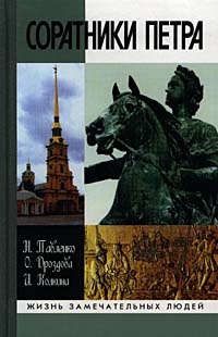 Соратники Петра - Николай Павленко