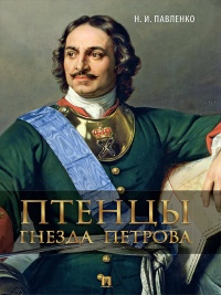 Птенцы гнезда Петрова - Николай Павленко