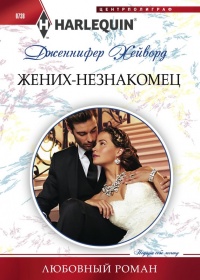 Жених-незнакомец - Дженнифер Хейворд