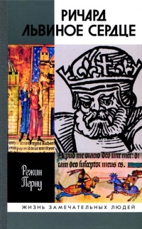 Ричард Львиное Сердце - Режин Перну